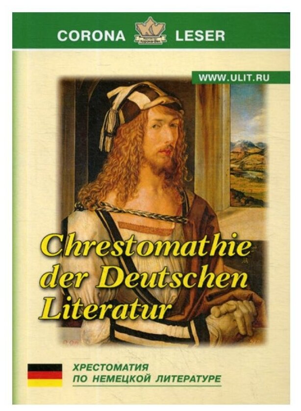 Хрестоматия по немецкой литературе - фото №1