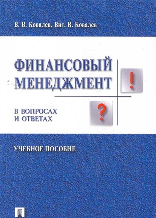 Финансовый менеджмент в вопросах и ответах Учеб. пос.