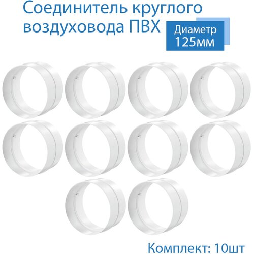 Соединитель круглого воздуховода D125 мм, 10 шт, 212-10, белый, воздуховод, ПВХ