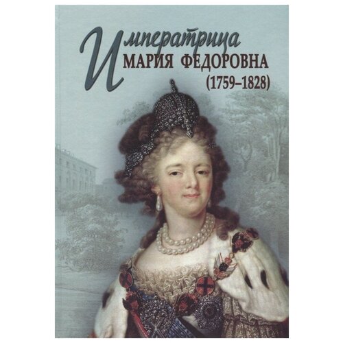 Императрица Мария Федоровна (1759-1828)