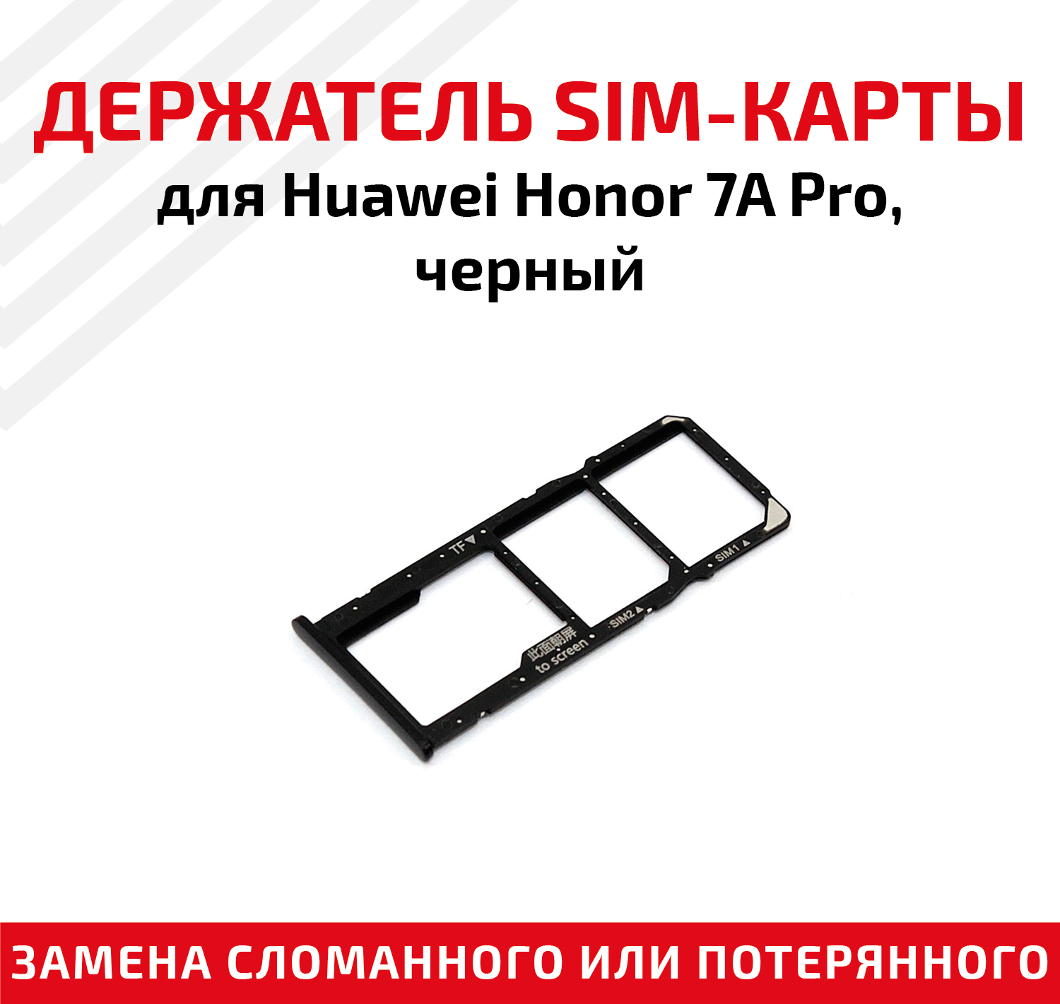Лоток (держатель контейнер слот) SIM-карты для мобильного телефона (смартфона) Huawei Honor 7A Pro черный