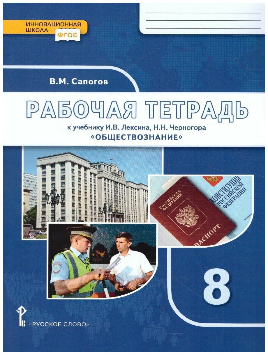 Обществознание. 6 класс. Рабочая тетрадь к учебнику под ред. В.А. Никонова. - фото №2