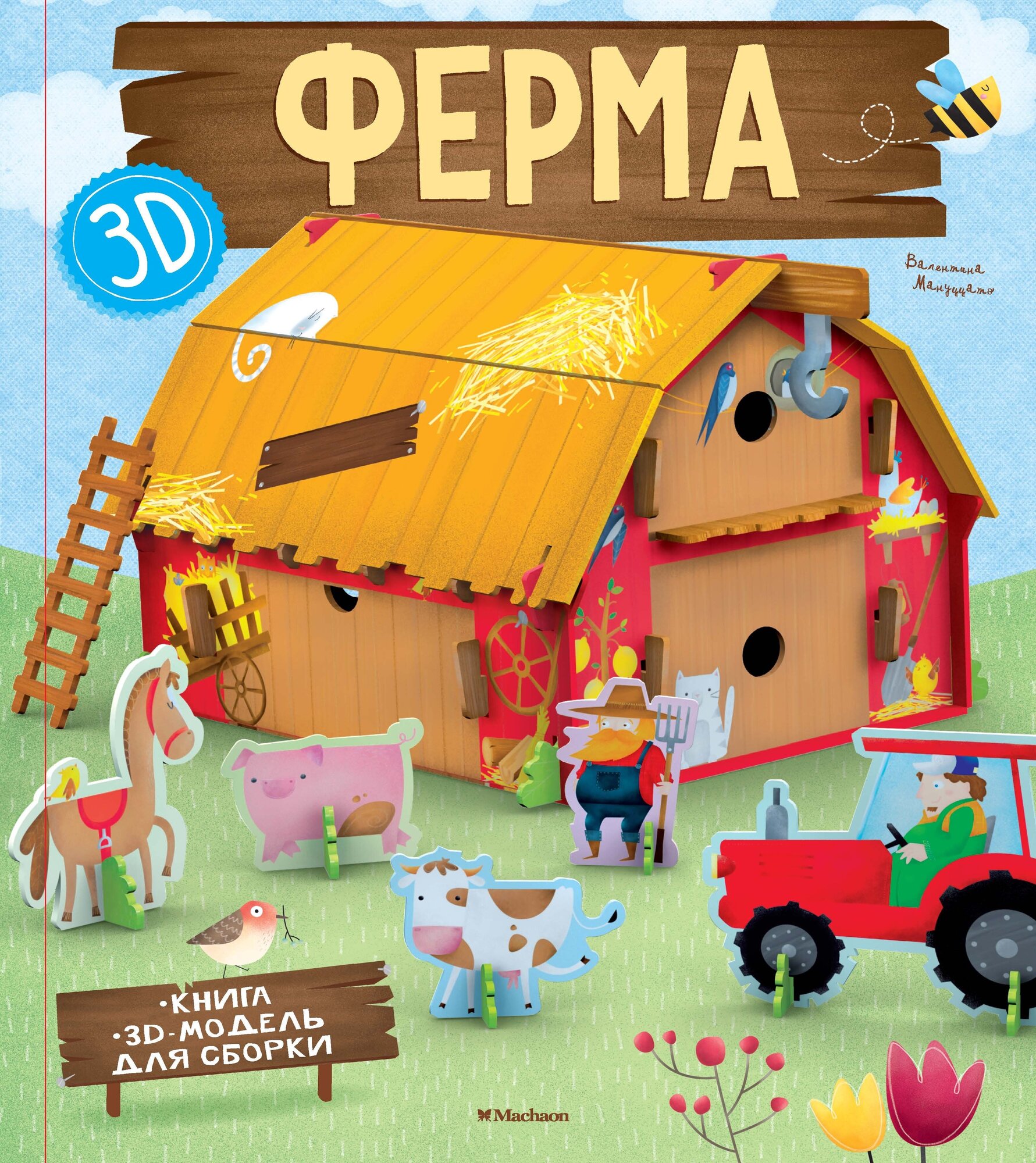 Ферма (книга+3D-модель для сборки) - фото №2