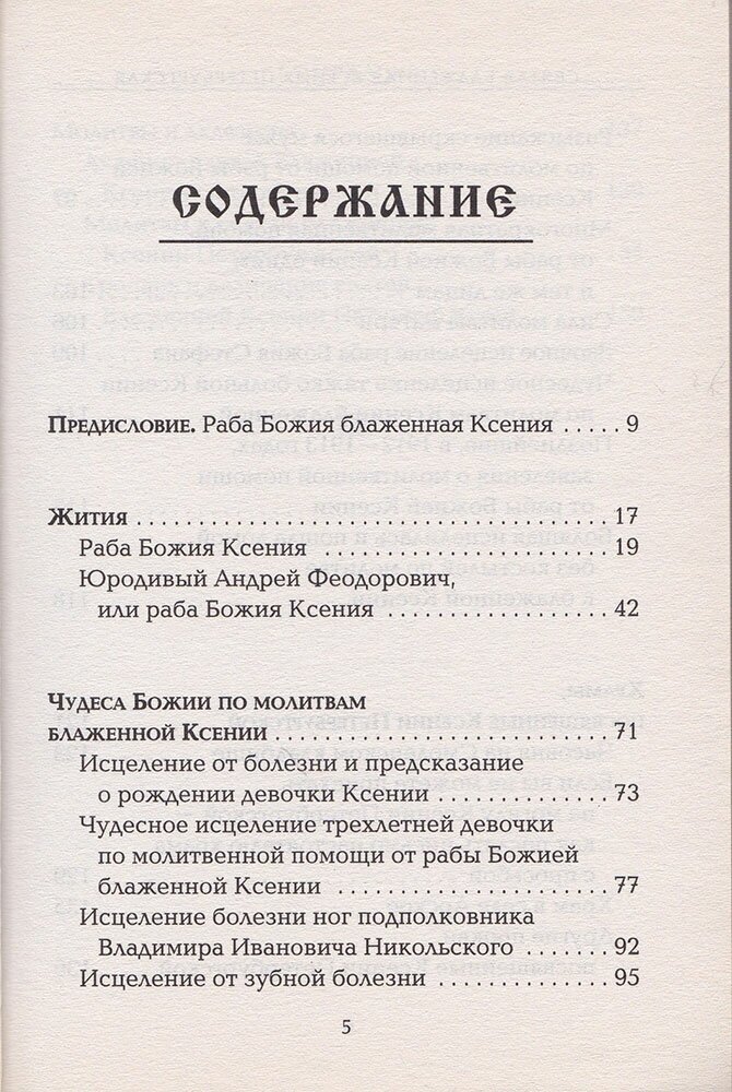 Ксения Петербургская. Святая избранница Божья. Как получить помощь великой подвижницы - фото №3