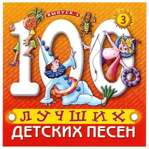 100 Лучших Детских Песен Выпуск 3 Часть 3. 1 CD 100 лучших детских песен выпуск 2 3 1 cd