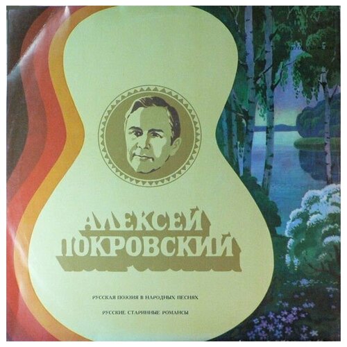 Алексей Покровский - Русские Народные Песни И Романсы /Винтажная виниловая пластинка / LP / Винил вот мчится тройка удалая русские народные песни