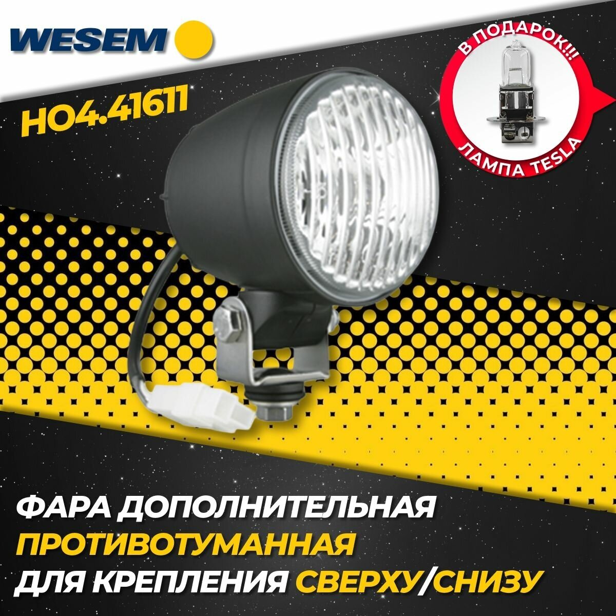 Фара противотуманная Wesem HO4.41611 с лампой и проводом на УАЗ Патриот(2005-2014г.) (1 шт.)