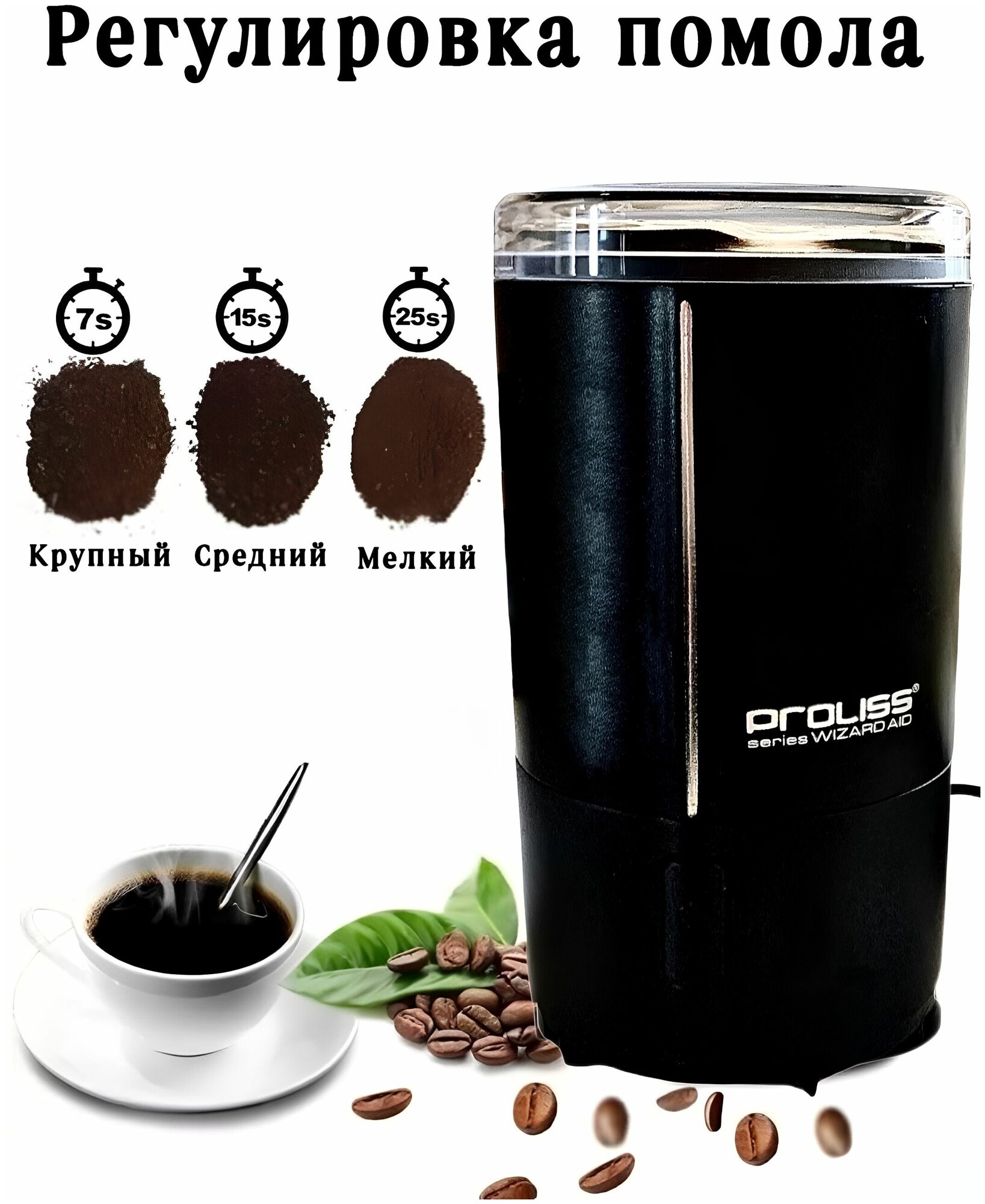 Кофемолка электрическая Proliss PRO-9101 200 вт, для кофе, мощная черная, измельчитель - фотография № 2