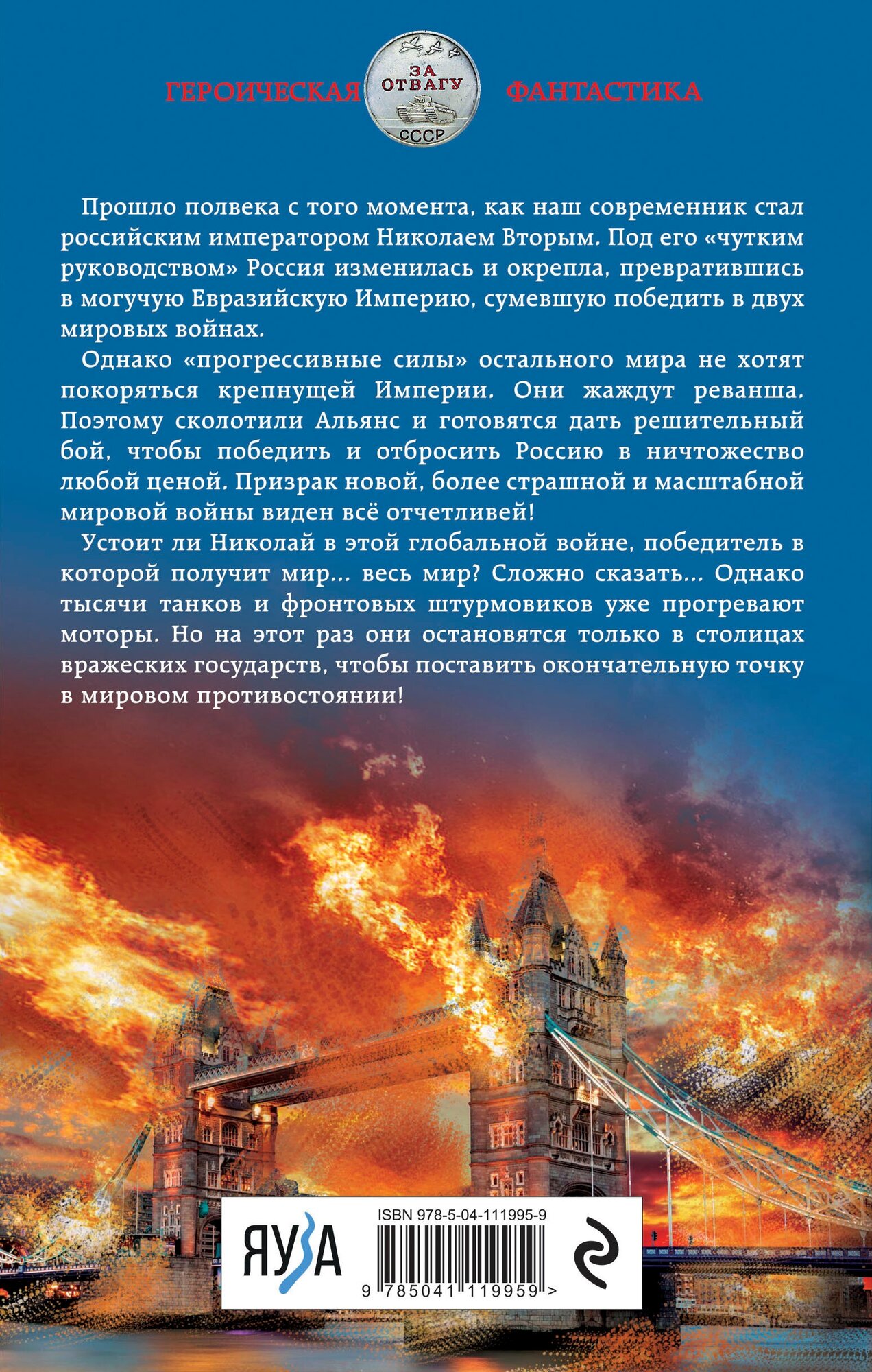 Николай Хмурый. Война за мир (Ланцов Михаил Алексеевич) - фото №2