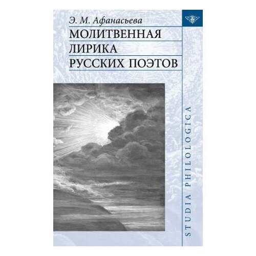 Афанасьева Э. М. Молитвенная лирика русских поэтов