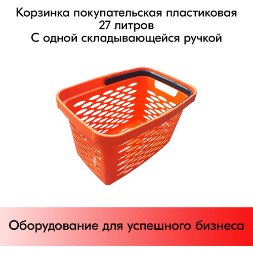Корзина покупательская пластиковая 27л с одной складывающейся ручкой, Оранжевая