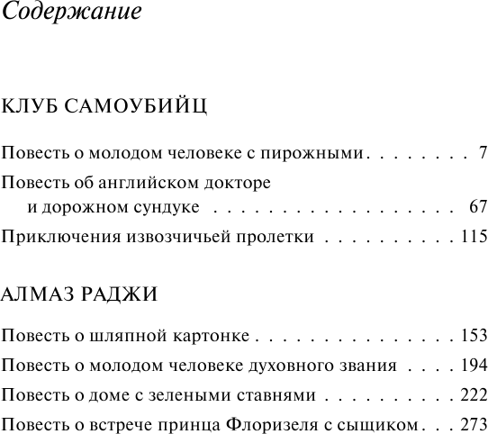 Клуб самоубийц (Стивенсон Роберт Льюис Balfour) - фото №5