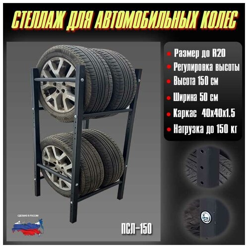 Стойка стеллаж для колес