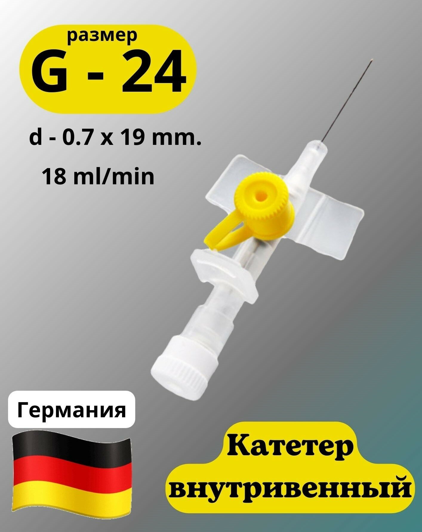 Катетер внутривенный G-24 Vogt Medical. Канюля медицинская с дополнительным портом - 10 шт.