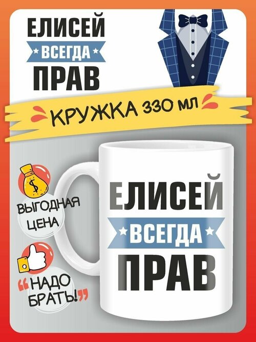 Кружка Елисей всегда прав. Подарок на день рождение