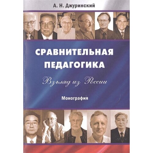 Сравнительная педагогика. Взгляд из России. Монография