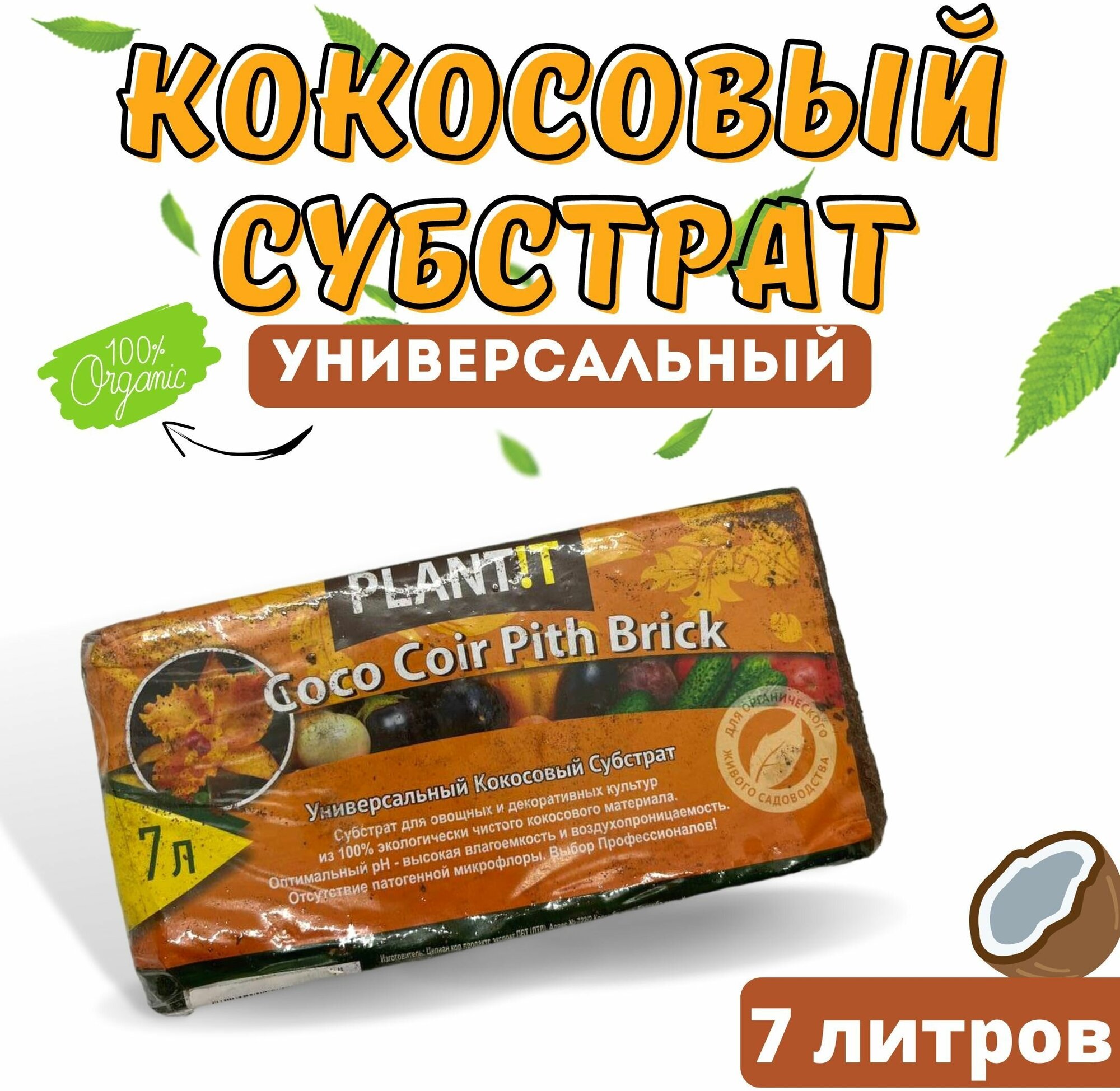 Субстрат кокосовый для растений универсальный PLANT!T, брикет, 100% кокосовый торф прессованный - фотография № 1