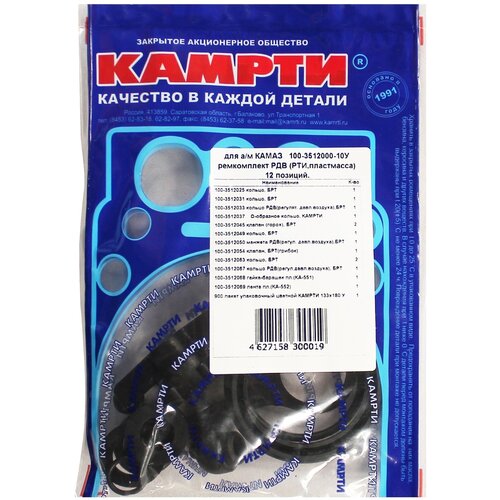 Ремкомплект РДВ (регулятор давления воздуха) (12 позиций) РТИ + пластмасса 100-3512000-10У