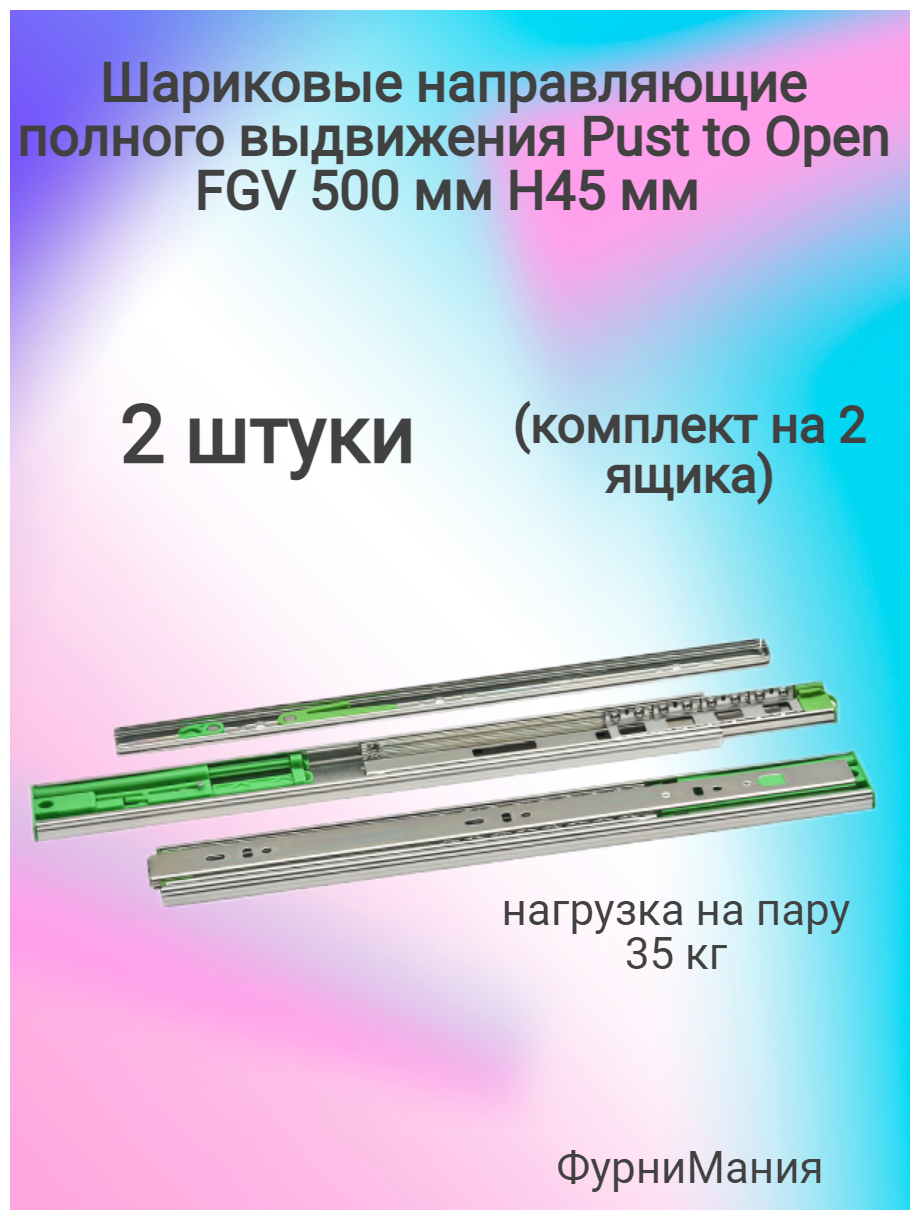 Шариковые направляющие Push to Open FGV 500 мм, H 45мм (2комплекта) - фотография № 2