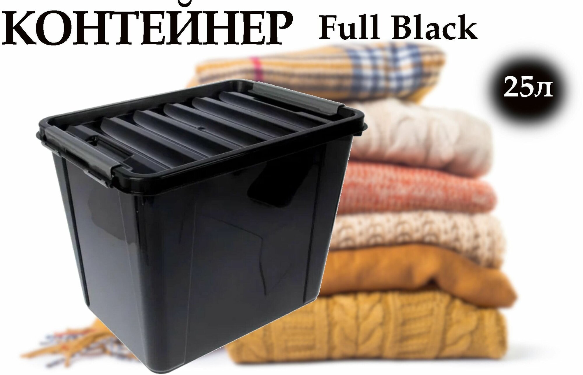 Контейнер для хранения вещей, продуктов, метизов 25л Профи Full Black, 31х41х29 см черный