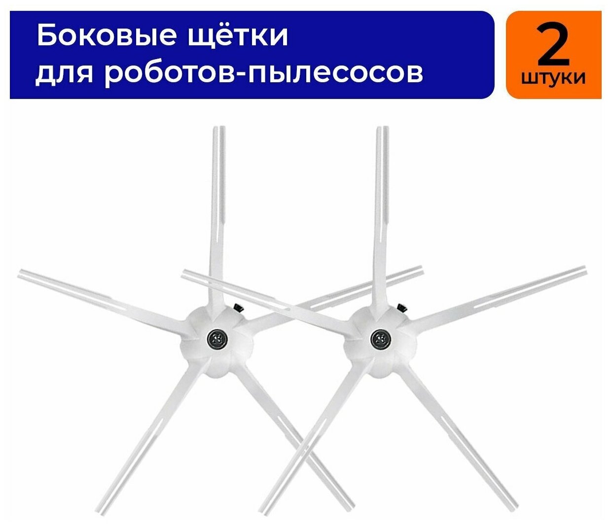 Набор 2 боковые щётки белые для робота-пылесоса Roborock S5, S5 MAX, S50, S51, S55, S6, S6, Xiaomi 1S