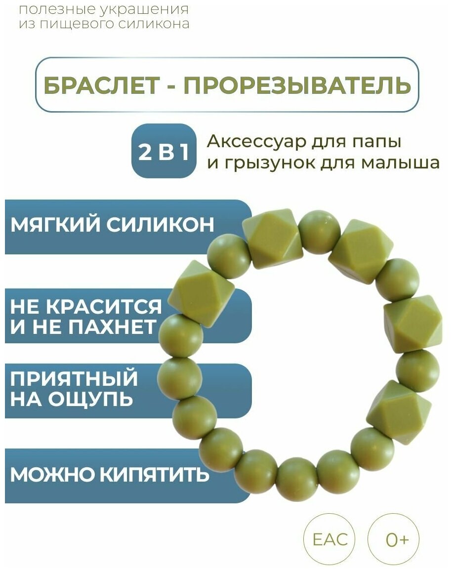 Грызунок прорезыватель для зубов детский - браслет из пищевого силикона , силиконовый прорезыватель , iSюминка "Мужской хаки", 02029027