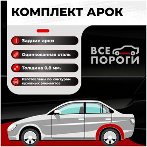 Комплект задних ремонтных арок автомобиля, для Honda Accord (Европа) 2002-2008 седан 4 двери (Хонда Аккорд 7 рестайлинг) Оцинкованная сталь 0,8мм