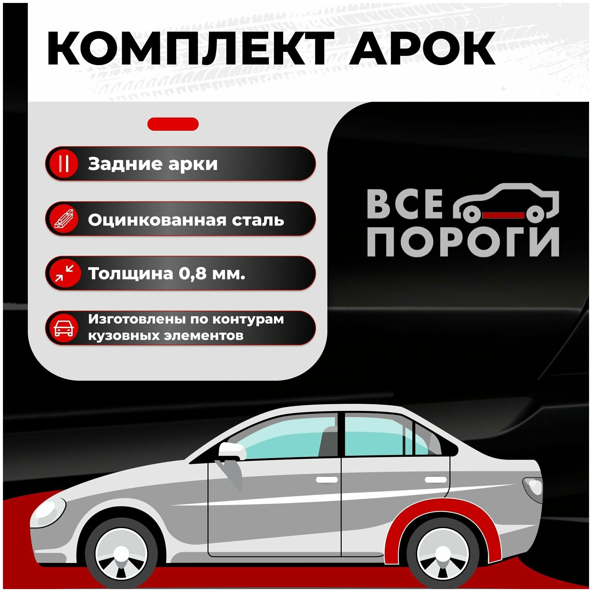 Комплект задних ремонтных арок автомобиля, для Daewoo Nexia 1994-2008 седан 4 двери (Деу Дэу Нексия Нексиа 1) Оцинкованная сталь 0,8мм