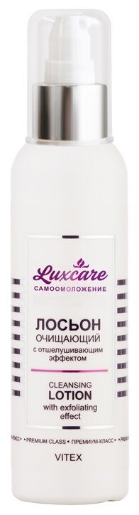 Витэкс Лосьон очищающий с отшелушивающим эффектом LUX CARE, 145 мл