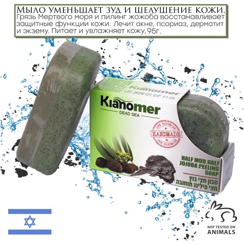 Kianomer 2в1 Очищающее мыло пилинг жожоба с лечебной грязью Мертвого моря для волос, лица от псориаза и грибка -Израиль