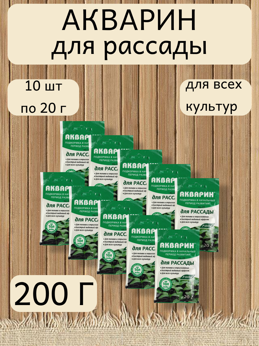 Акварин для рассады, в комплекте 10 упаковок по 20гр