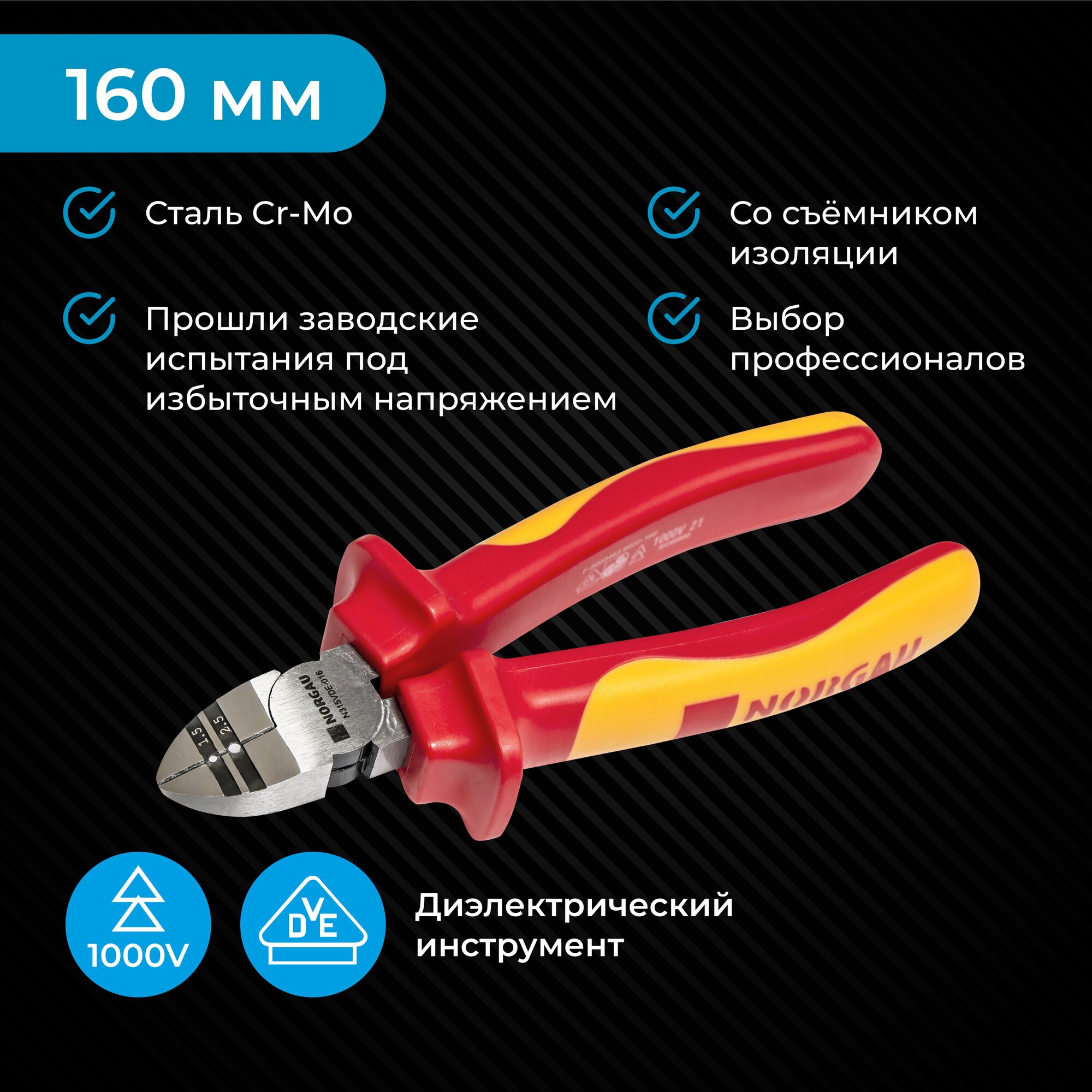 Бокорезы диэлектрические NORGAU Industrial из CrMo стали со съёмником изоляции и двухкомпонентными рукоятками, VDE до 1000 V, 160 мм