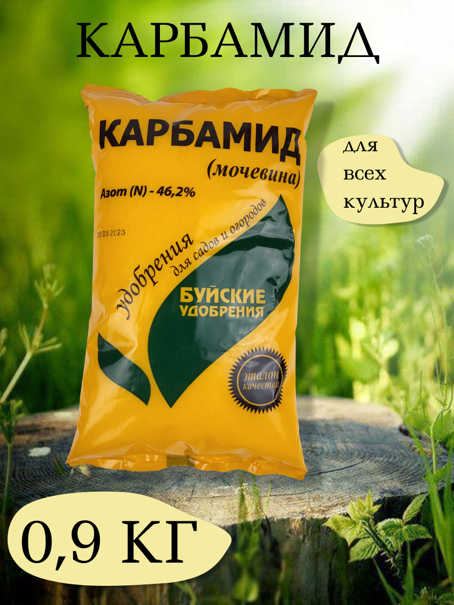 Удобрение Карбамид, 0,9 кг. - 1 упаковка Буйские удобрения