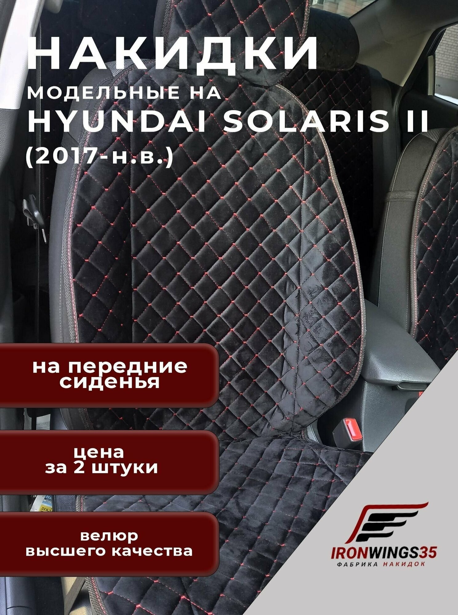 Накидки на передние сиденья автомобиля Hyundai Solaris II из велюра в ромбик