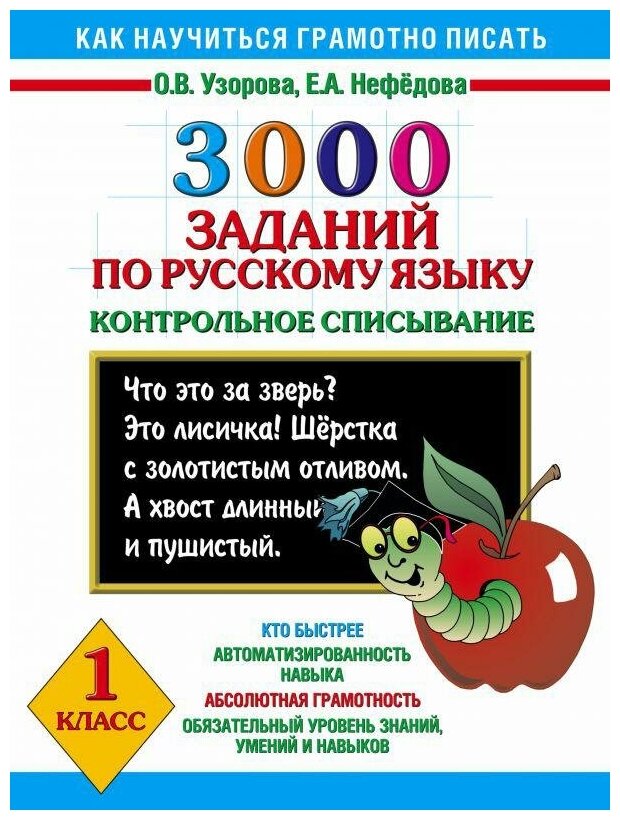 Узорова О. В. 3000 заданий по русскому языку. 1 класс. Контрольное списывание. 3000 примеров для начальной школы