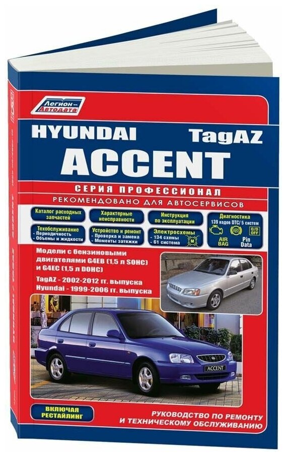 Книга Hyundai Accent 1999-2006, Tagaz 2002-2012, рестайлинг бензин, электросхемы, каталог з/ч. Руководство по ремонту и эксплуатации автомобиля. Профессионал. Легион-Aвтодата