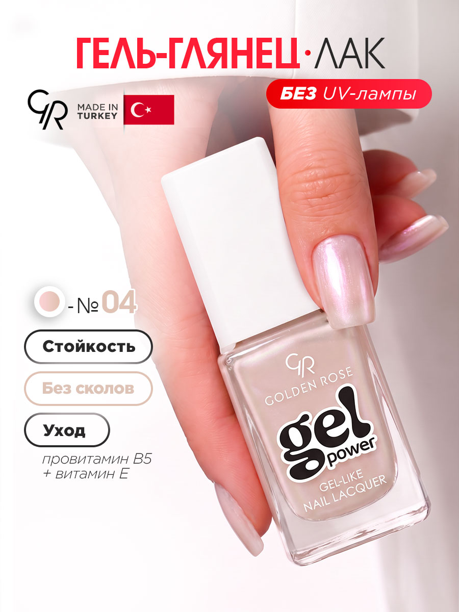 Бежевый нюдовый лак для ногтей Golden Rose без лампы гель эффектт, тон №04