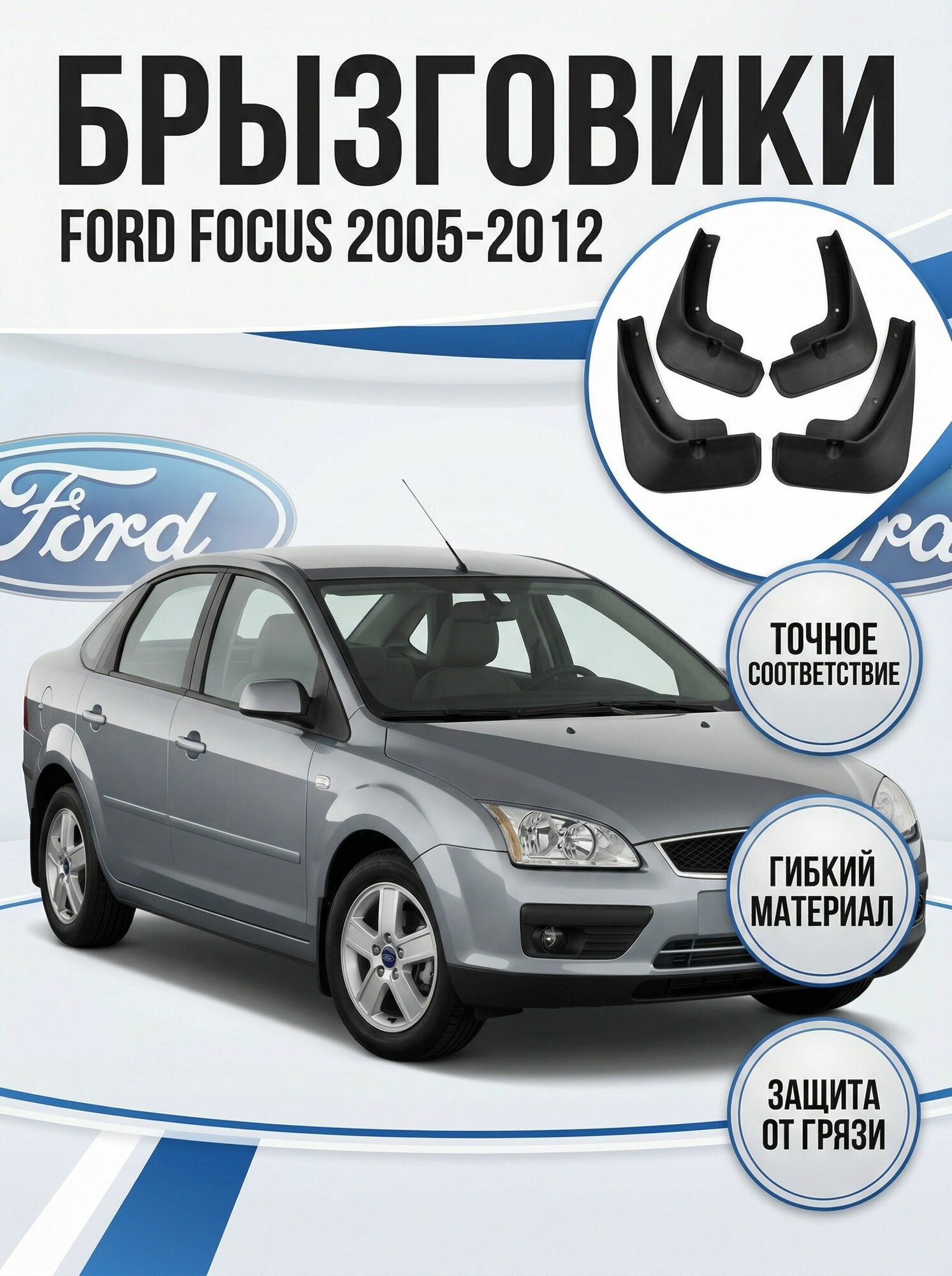Брызговики, арт. Брызговики для Ford Focus II C307 (Форд Фокус II) 2005-2011 аксессуары и тюнинг, 4 шт.