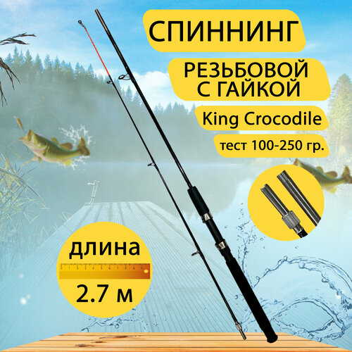 фото Спиннинг king crocodile резьбовой с гайкой gc-famiscom 2.7, тест 100-250 гр