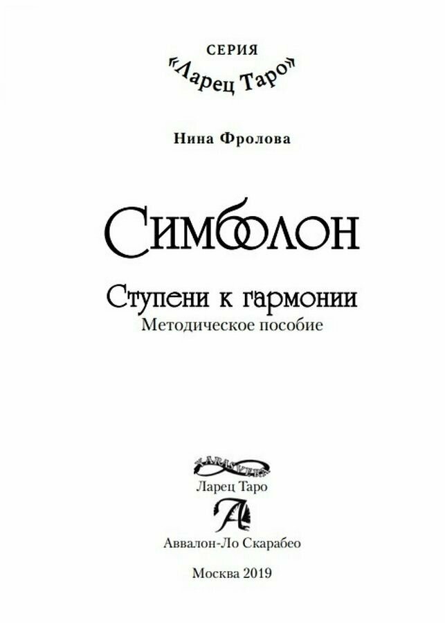 Таро Симболон. Ступени к гармонии. Методическое пособие - фото №13