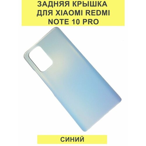 Задняя крышка для Xiaomi Redmi Note 10 Pro Синий