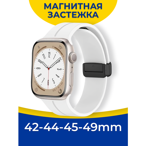 Силиконовый ремешок для Apple Watch 1 8, SE 42, 44, 45, 49 мм с магнитной застежкой / Браслет на часы Эпл Вотч 1, 2, 3, 4, 5, 6, 7, 8 и СЕ / Белый