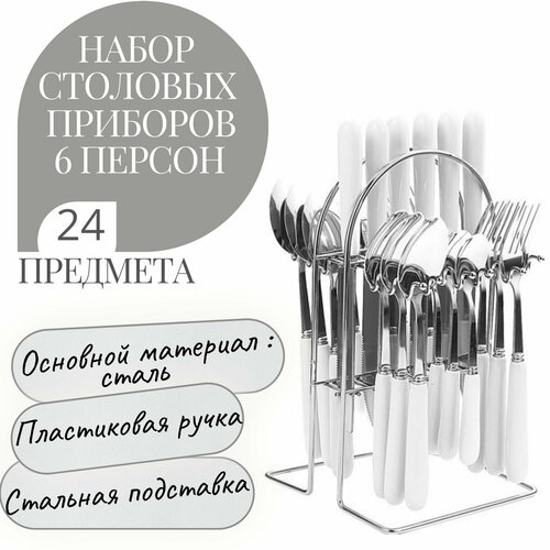 Набор столовых приборов на подставке \