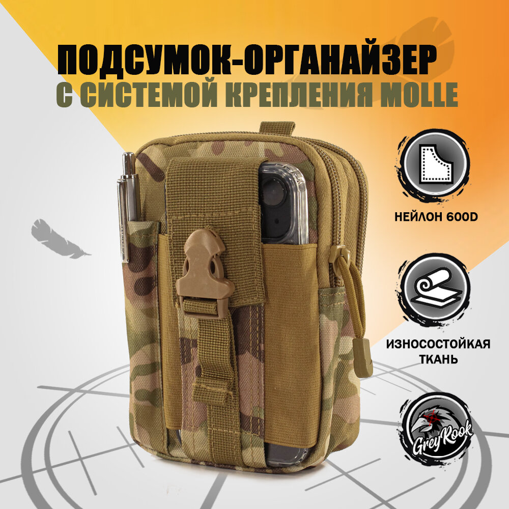 Подсумок-органайзер тактический, система крепления Molle GR-1, Цвет: Мультикам