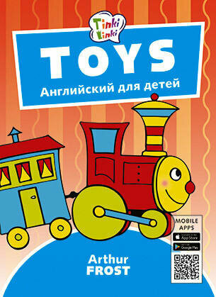 Arthur Frost Игрушки / Toys. Пособие для детей 3–5 лет. QR-код для аудио. Английский язык