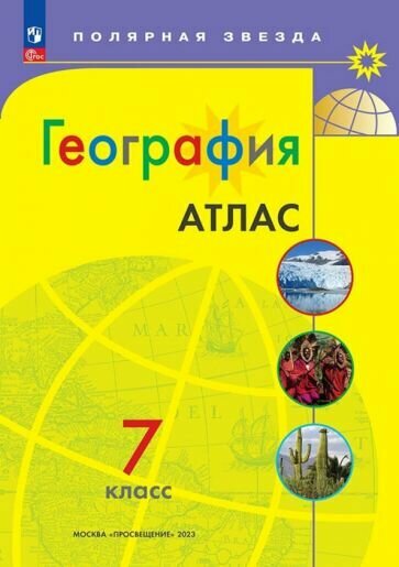 Пилюгина Е. В, Герасимов Д. Ю. Атлас География 7 кл. к УМК "Полярная звезда"