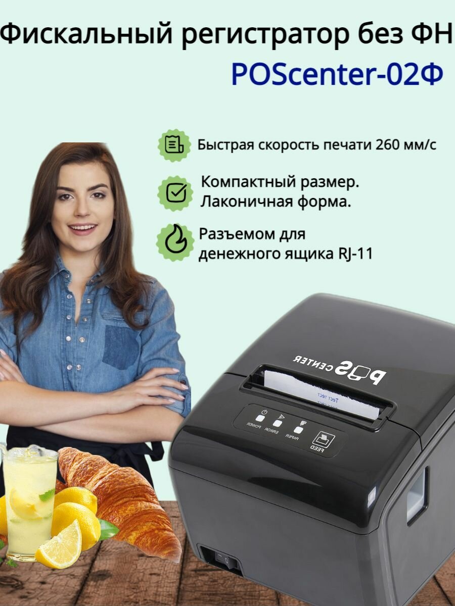 Фискальный регистратор ККТ "Poscenter-02Ф" (USB, Serial, Ethernet) черный без фн