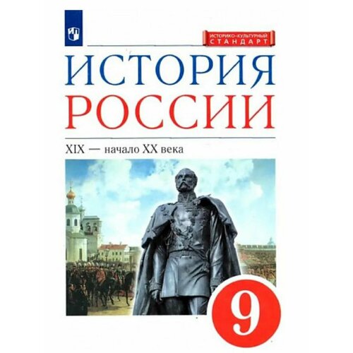 История России 9 кл. XIX - начало XX века. Уч Андреев