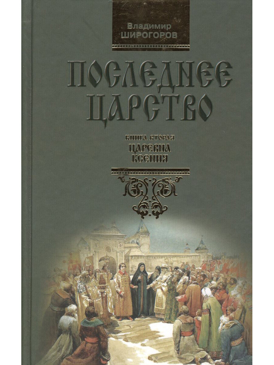 Последнее царство: Роман-трилогия. Царевна Ксения. Книга вторая - фото №5