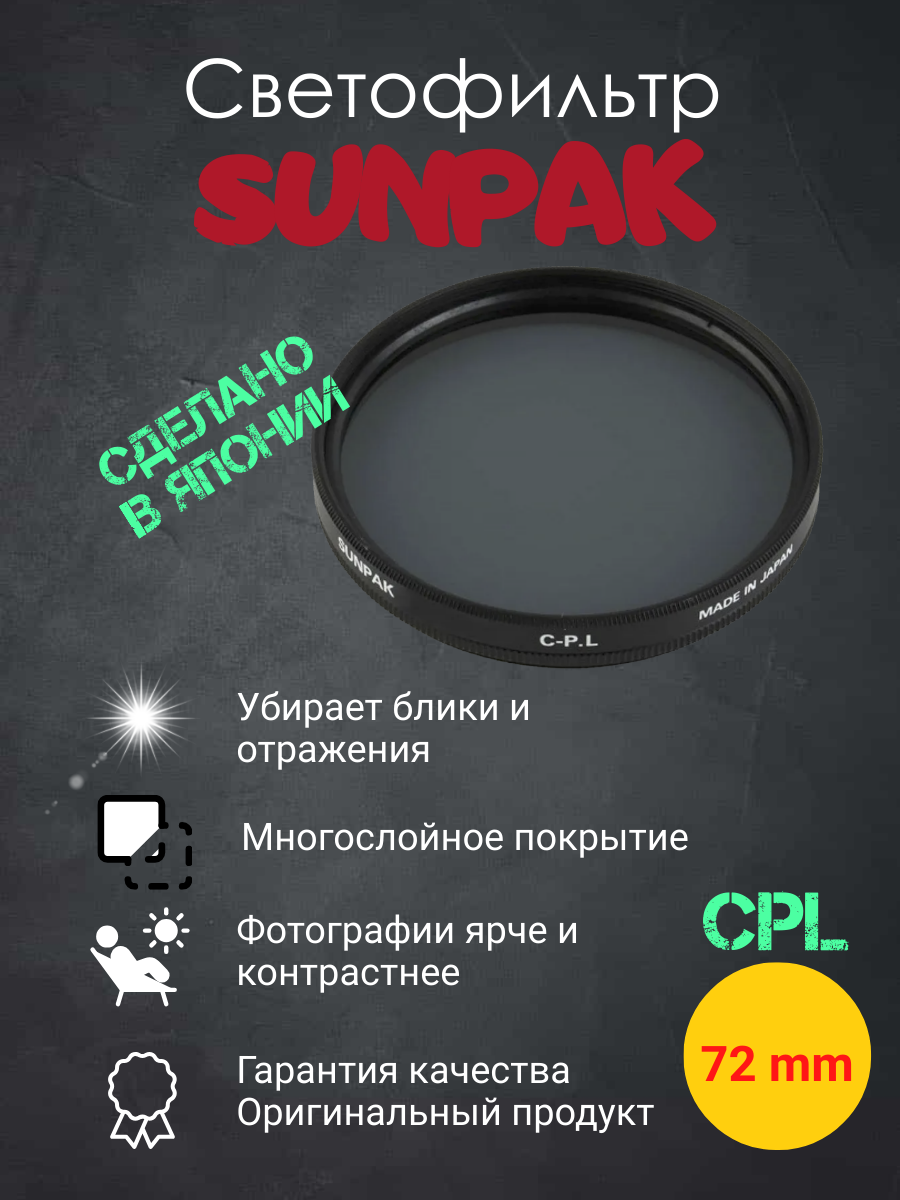 Светофильтр SUNPAK CPL 72mm